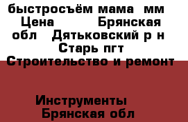 быстросъём мама 6мм › Цена ­ 150 - Брянская обл., Дятьковский р-н, Старь пгт Строительство и ремонт » Инструменты   . Брянская обл.